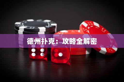 德州扑克：攻略全解密