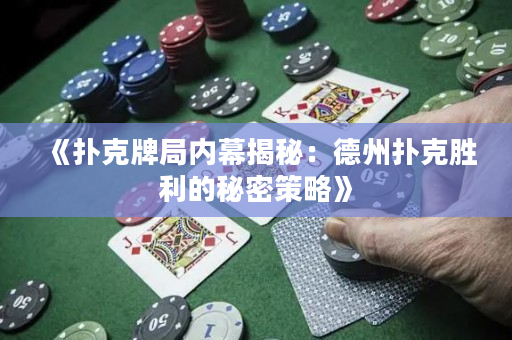 《扑克牌局内幕揭秘：德州扑克胜利的秘密策略》