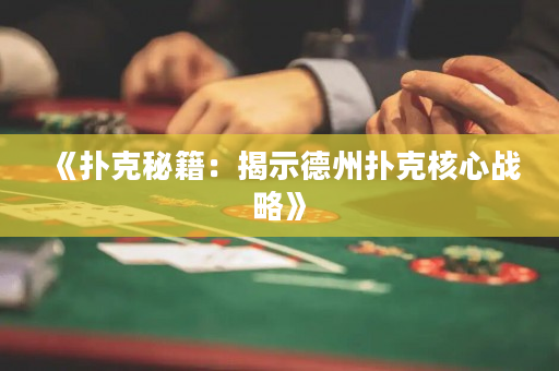 《扑克秘籍：揭示德州扑克核心战略》