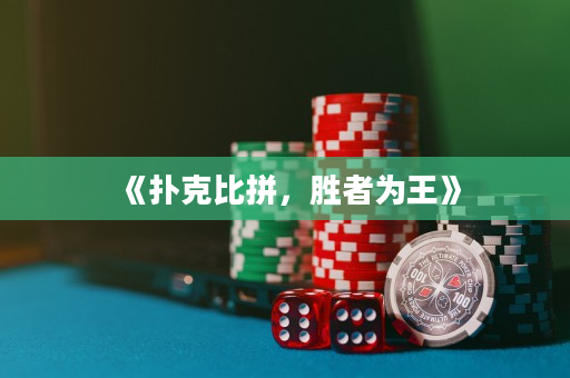 《扑克比拼，胜者为王》