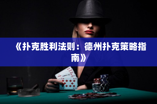 《扑克胜利法则：德州扑克策略指南》