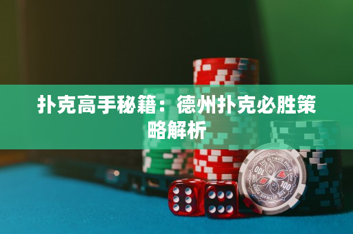 扑克高手秘籍：德州扑克必胜策略解析