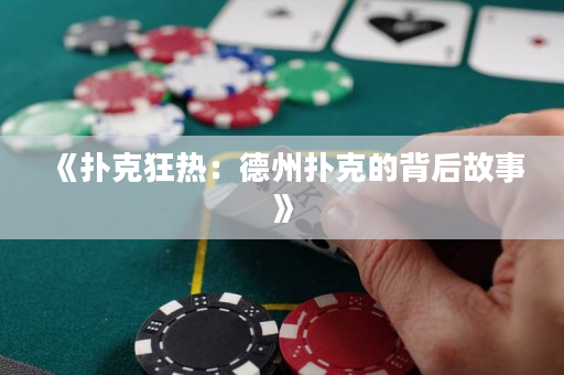 《扑克狂热：德州扑克的背后故事》