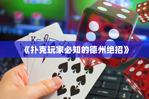 《扑克玩家必知的德州绝招》