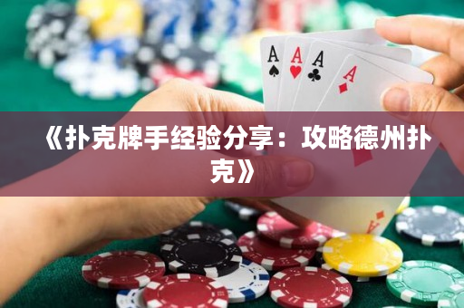 《扑克牌手经验分享：攻略德州扑克》