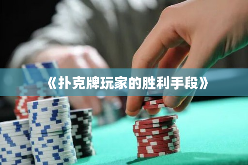 《扑克牌玩家的胜利手段》