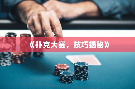 《扑克大赛，技巧揭秘》