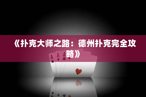 《扑克大师之路：德州扑克完全攻略》