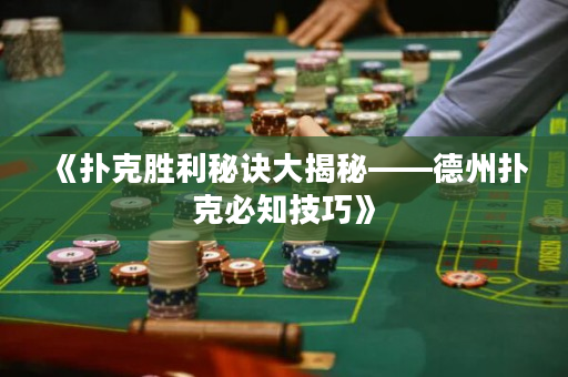 《扑克胜利秘诀大揭秘——德州扑克必知技巧》