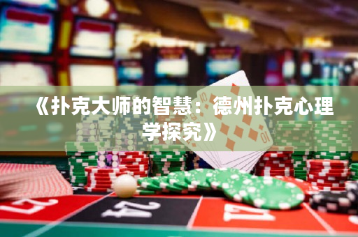 《扑克大师的智慧：德州扑克心理学探究》