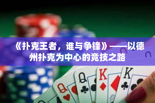 《扑克王者，谁与争锋》——以德州扑克为中心的竞技之路