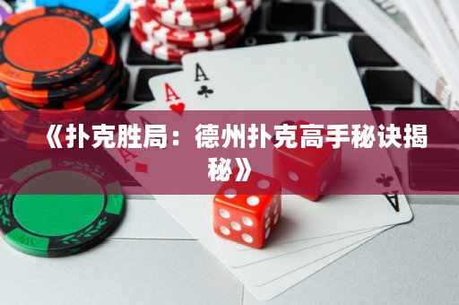 《扑克胜局：德州扑克高手秘诀揭秘》