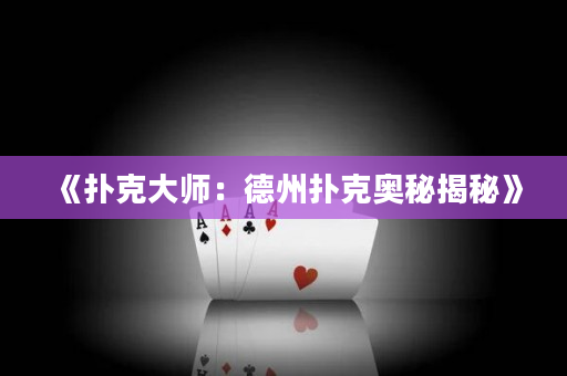 《扑克大师：德州扑克奥秘揭秘》