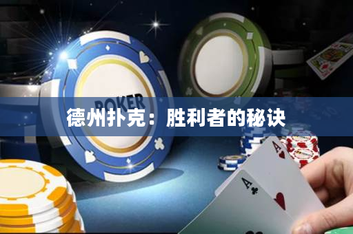 德州扑克：胜利者的秘诀