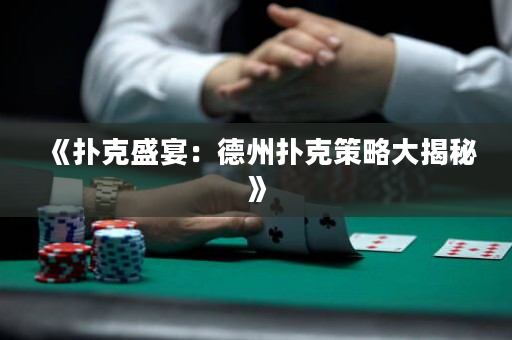 《扑克盛宴：德州扑克策略大揭秘》