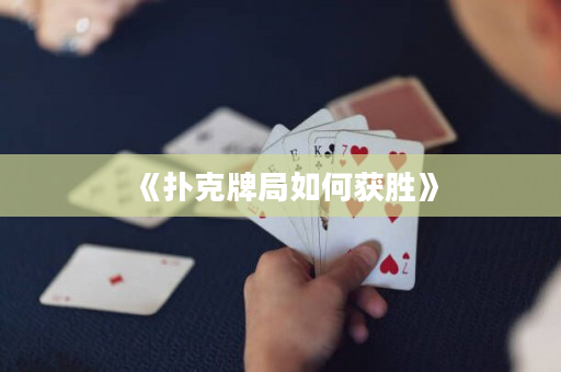 《扑克牌局如何获胜》