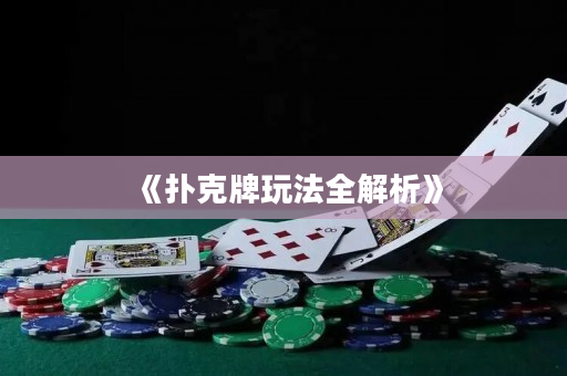 《扑克牌玩法全解析》