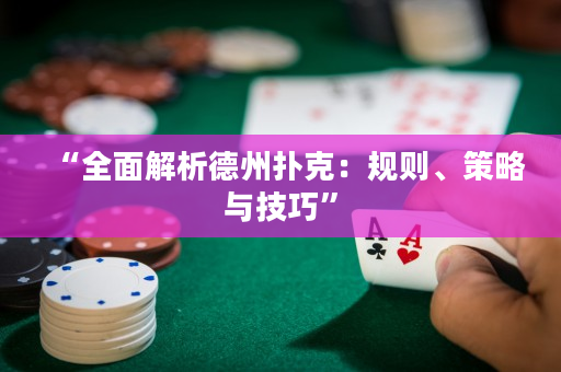 “全面解析德州扑克：规则、策略与技巧”