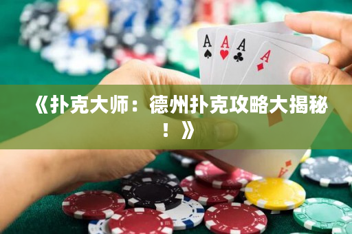 《扑克大师：德州扑克攻略大揭秘！》