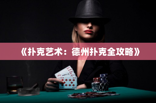 《扑克艺术：德州扑克全攻略》