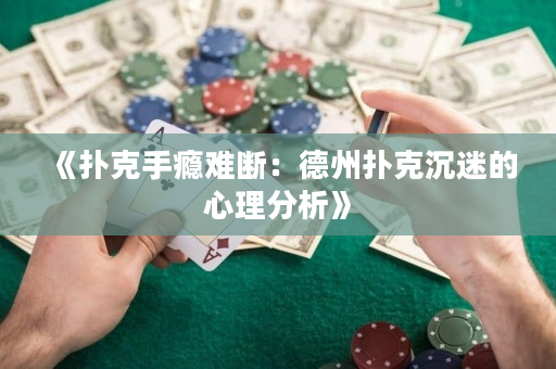 《扑克手瘾难断：德州扑克沉迷的心理分析》