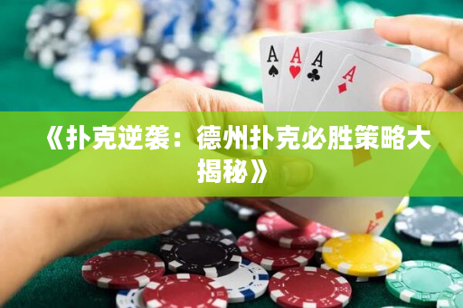 《扑克逆袭：德州扑克必胜策略大揭秘》