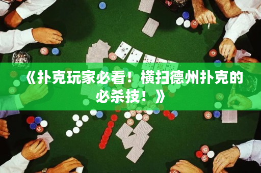 《扑克玩家必看！横扫德州扑克的必杀技！》