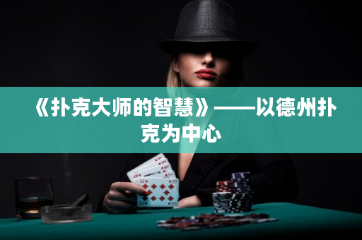 《扑克大师的智慧》——以德州扑克为中心