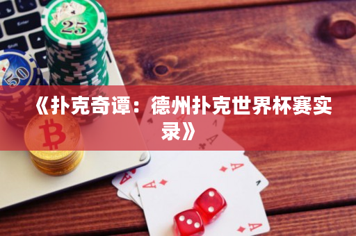 《扑克奇谭：德州扑克世界杯赛实录》