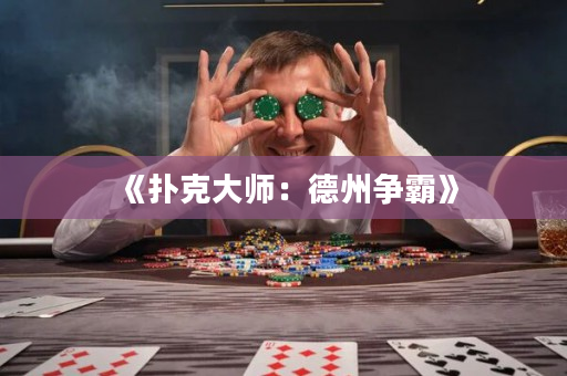 《扑克大师：德州争霸》