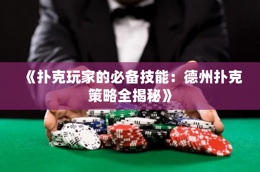 《扑克玩家的必备技能：德州扑克策略全揭秘》