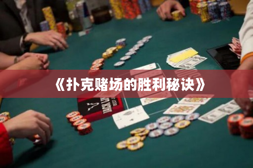 《扑克赌场的胜利秘诀》