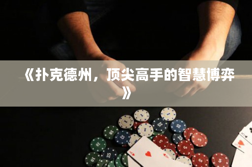 《扑克德州，顶尖高手的智慧博弈》