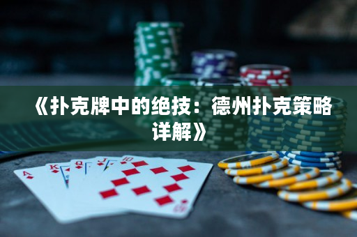 《扑克牌中的绝技：德州扑克策略详解》