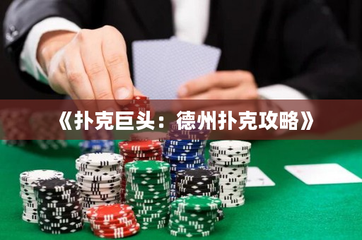 《扑克巨头：德州扑克攻略》