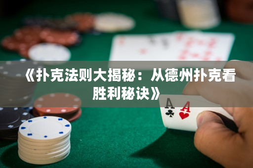 《扑克法则大揭秘：从德州扑克看胜利秘诀》
