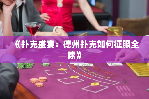 《扑克盛宴：德州扑克如何征服全球》