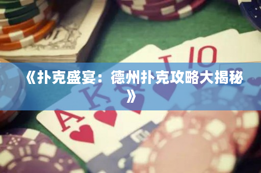 《扑克盛宴：德州扑克攻略大揭秘》