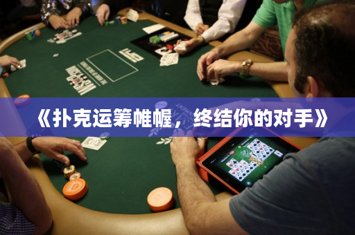 《扑克运筹帷幄，终结你的对手》