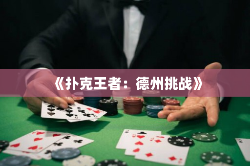 《扑克王者：德州挑战》
