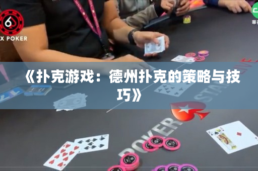 《扑克游戏：德州扑克的策略与技巧》