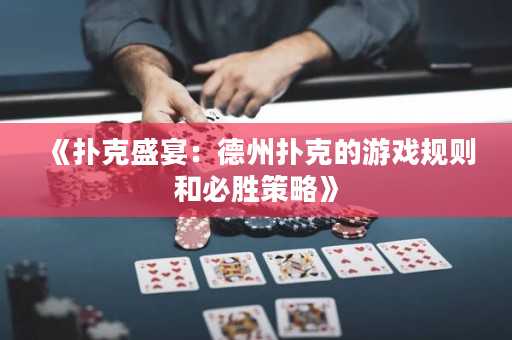 《扑克盛宴：德州扑克的游戏规则和必胜策略》