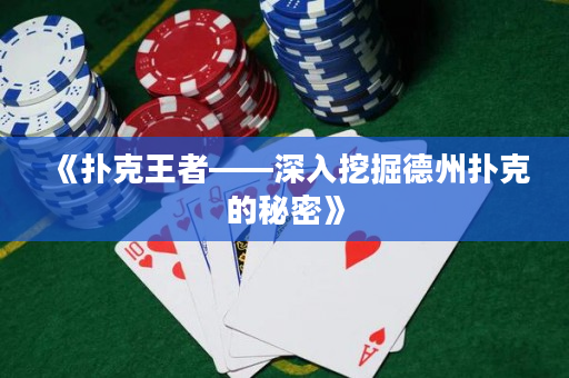 《扑克王者——深入挖掘德州扑克的秘密》