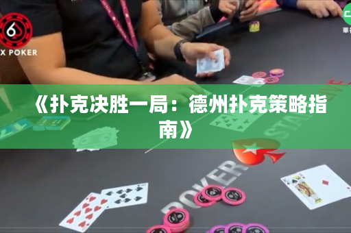 《扑克决胜一局：德州扑克策略指南》