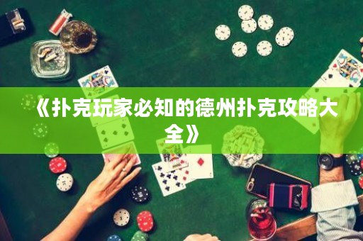 《扑克玩家必知的德州扑克攻略大全》