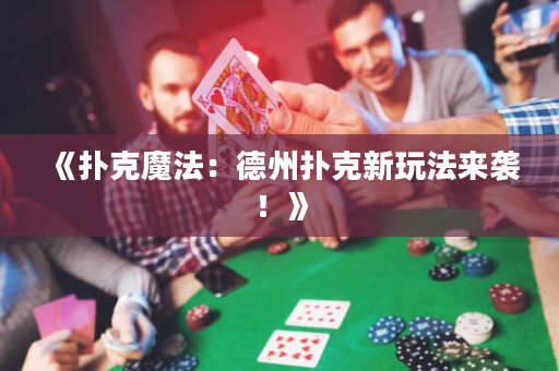 《扑克魔法：德州扑克新玩法来袭！》