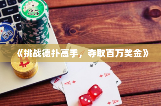 《挑战德扑高手，夺取百万奖金》