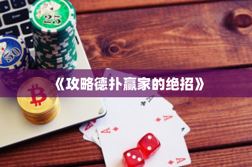《攻略德扑赢家的绝招》