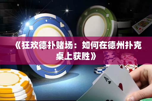 《狂欢德扑赌场：如何在德州扑克桌上获胜》