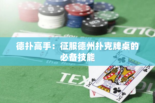 德扑高手：征服德州扑克牌桌的必备技能
